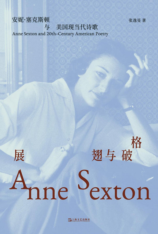 展翅与破格：安妮·塞克斯顿与美国当代诗歌
