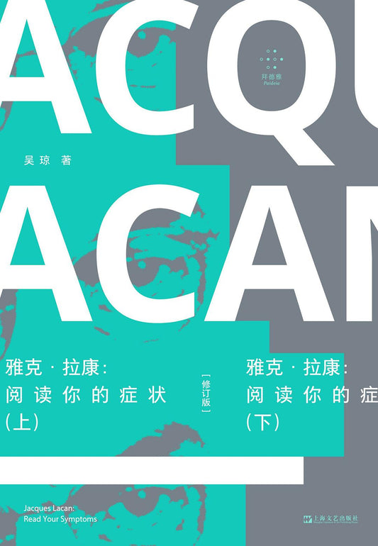 雅克·拉康：阅读你的症状（修订版）（上下）