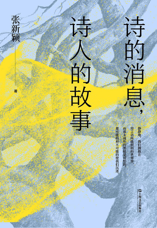 诗的消息，诗人的故事