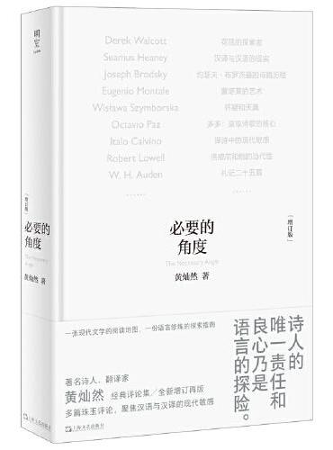 必要的角度(增訂本)