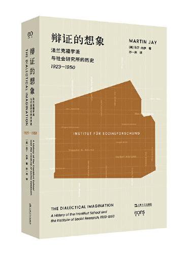 辯證的想像：馬克思學派與社會研究所的歷史（1923-1950）