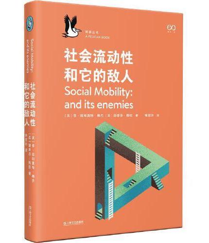 社会流动性和它的敌人