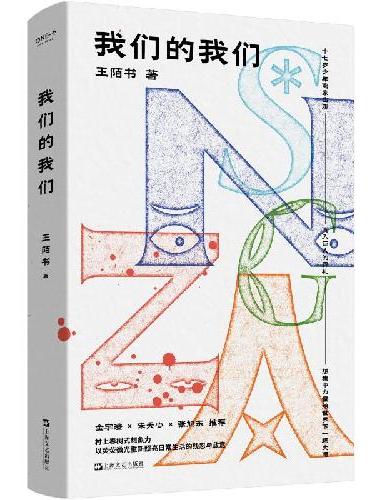 我们的我们