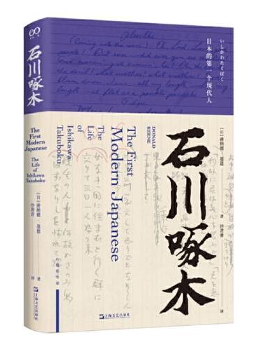 石川啄木：日本的第一個現代人