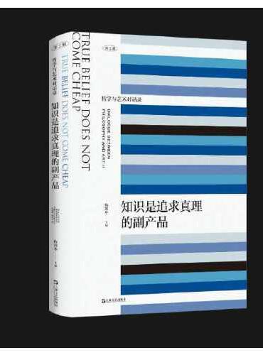 知識是追求真理的副產品