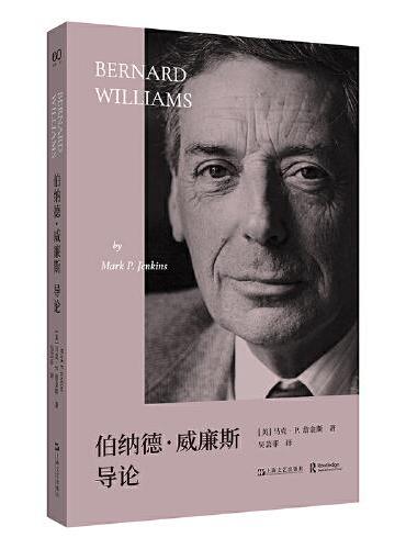 伯納德威廉斯導論