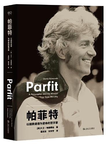 帕菲特：以拯救道德為使命的生活方式