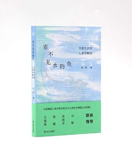 看不見水的魚：人類學的日常生活瞬間