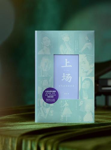 上场：女艺术家访谈录