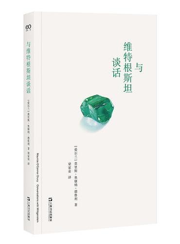 與維特根斯坦談話