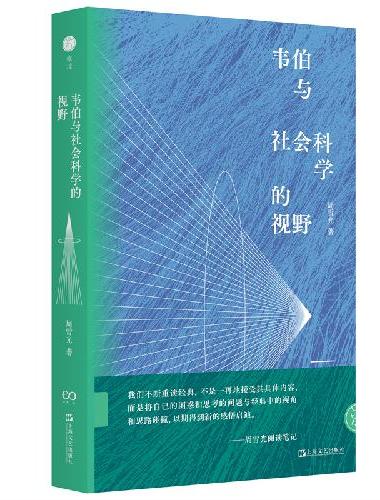 韦伯与社会科学的视野