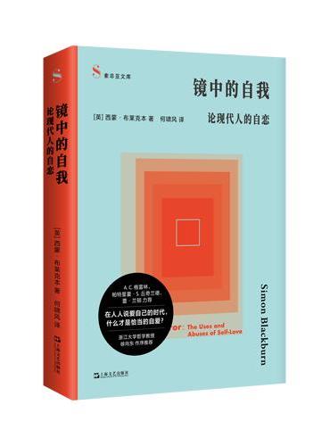 镜中的自我：论现代人的自恋