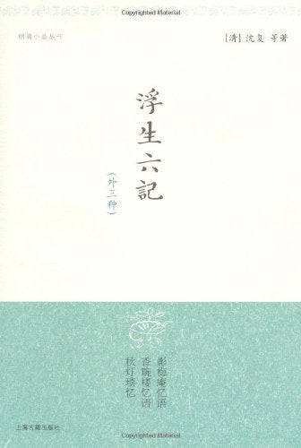 浮生六記（外透明）