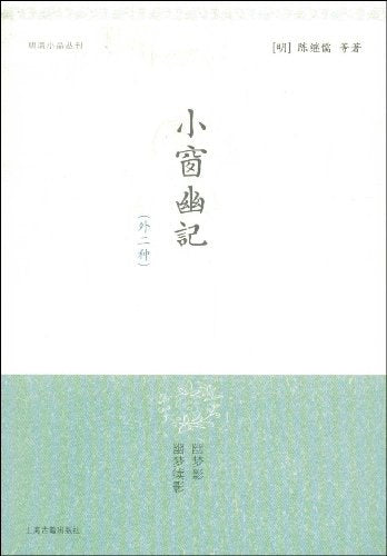 小窗幽記（外二）