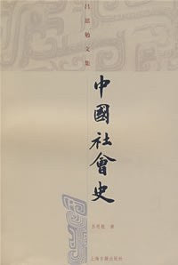 中國社會史