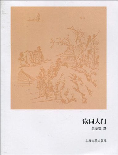 讀詞入門