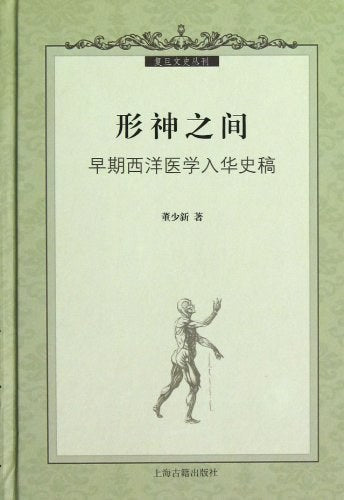 形神之間：早期西洋醫學入華史稿(復旦文史叢刊)(精)