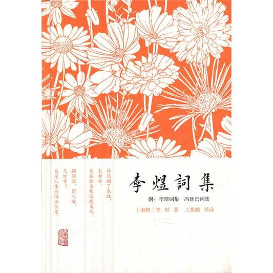李煜詞集