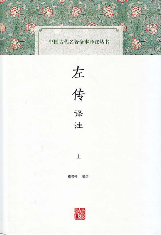 左传译注(全二册)(中国古代名著全本译注丛书)
