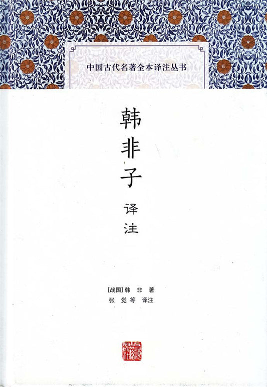 中國古代名著全注全譯叢書：韓非子譯註