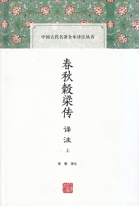 春秋榖梁傳譯註(全二冊)(中國古代名著全本譯註叢書)