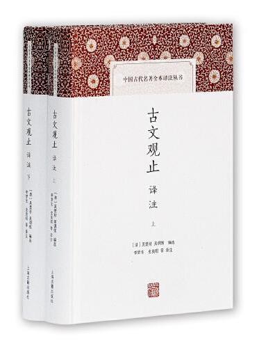 古文觀止譯註(上下)
