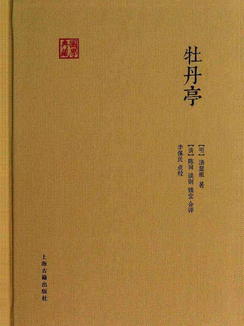 國學典藏：牡丹亭