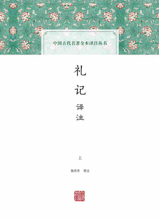 禮記譯註(全二冊)(中國古代名著全本譯註叢書)