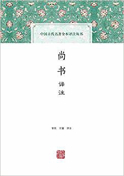 中國古代名著全本譯註叢書：尚書譯註