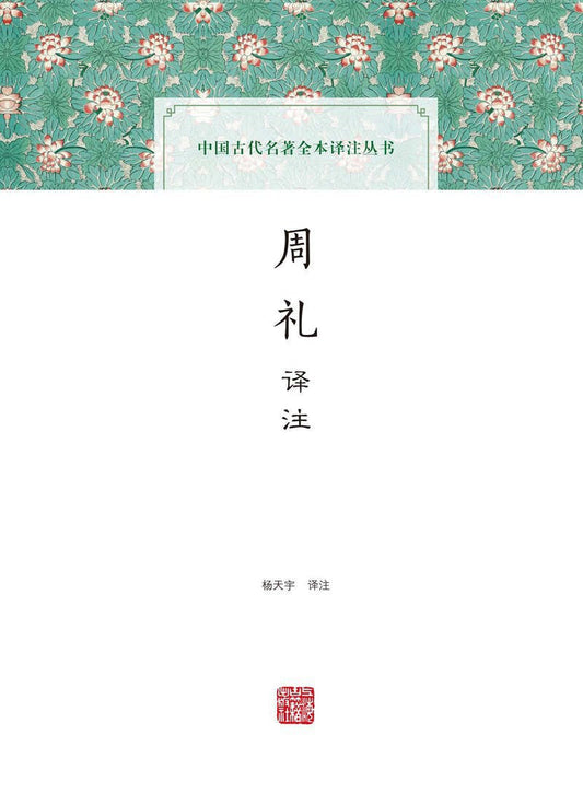 週禮譯註(中國古代名著全本譯註叢書)