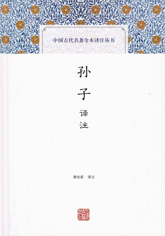 中國古代名著全本譯註叢書：孫子譯註