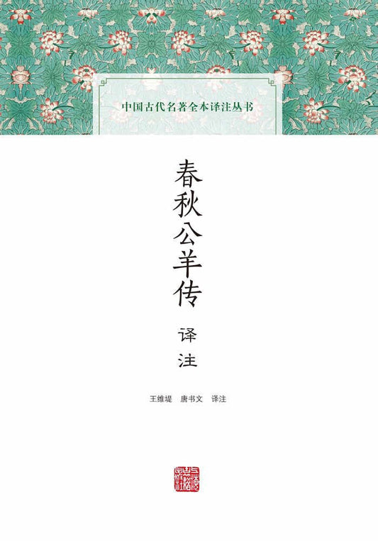 春秋公羊傳譯註(中國古代名著全本譯註叢書)