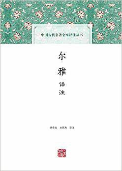 爾雅譯註(中國古代名著全本譯註叢書)