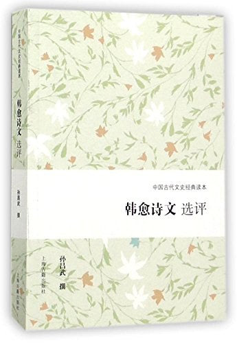 韩愈诗文选评
