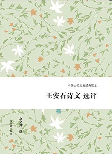 王安石诗文选评