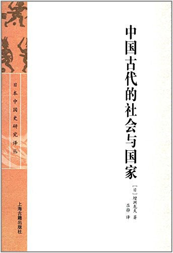 ☆中國古代的社會與國家(日本中國史研究譯）(精)