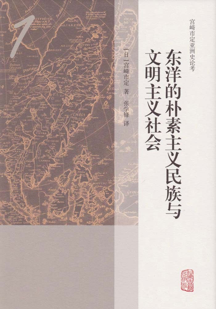 ☆东洋的朴素主义民族与文明主义社会(宫崎市定亚洲史论考)(精)