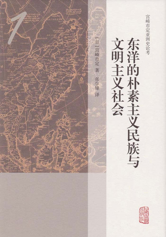 ☆東洋的樸實民族與文明社會(宮崎市定亞洲史論考)(精)