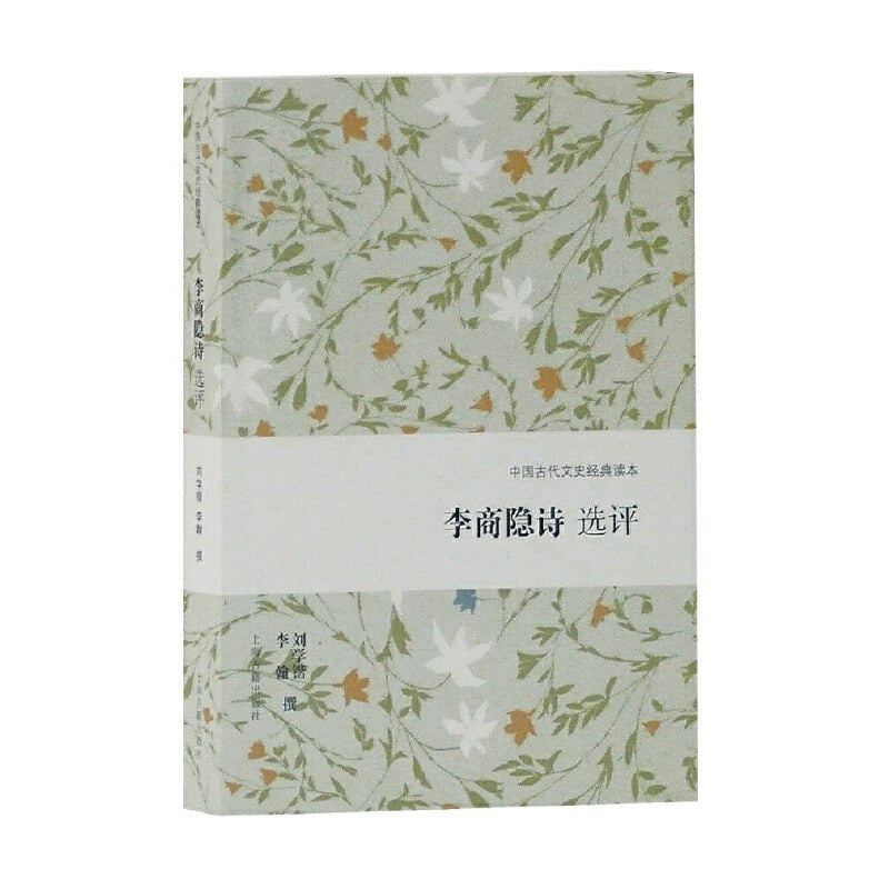 李商隱詩選評