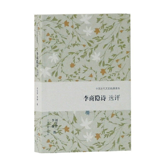 李商隱詩選評