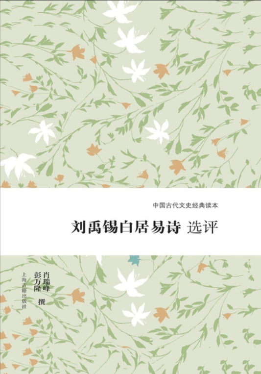 劉禹錫白居易詩選評