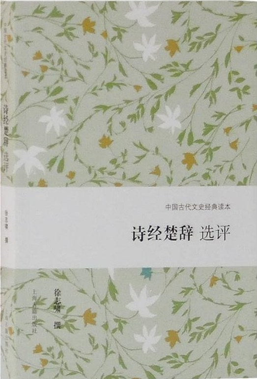 詩經楚辭選評