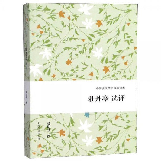 牡丹亭選評