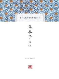 鬼谷子译注