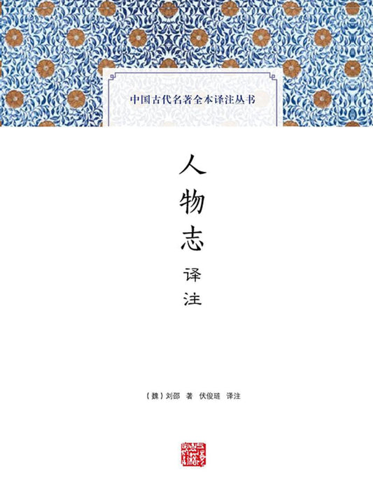 人物誌譯註(中國古代名著全本譯註叢書)