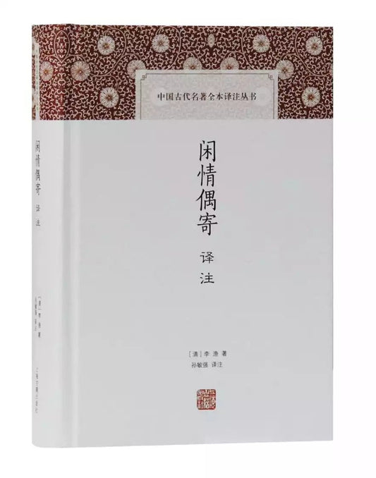 闲情偶寄译注