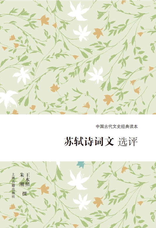 蘇遼詩詞文選評