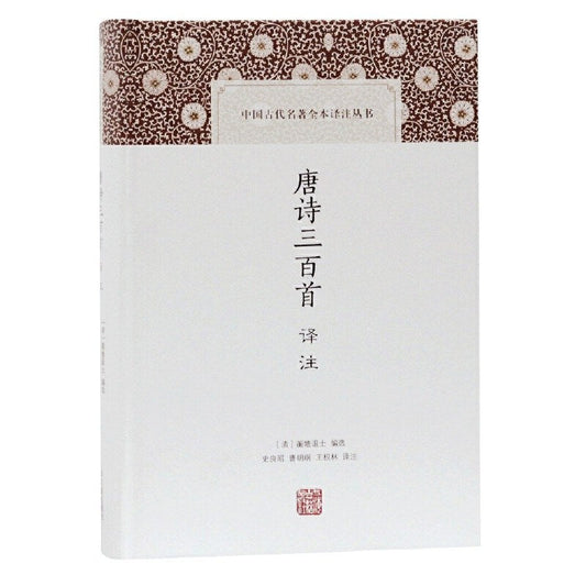 唐詩三百首譯注