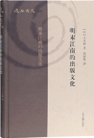 明末江南的出版文化(复旦文史丛刊)(精)
