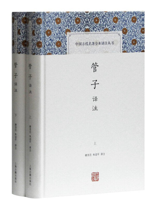 管譯註（上下）